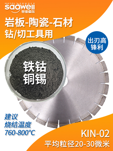 岩板陶瓷钻切合金粉 KIN-02