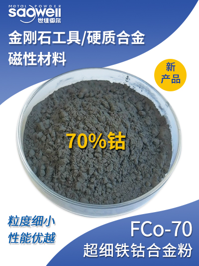 铁钴粉 新品 FCo-70