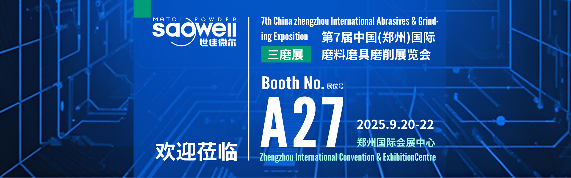 世佳微尔三磨展会banner