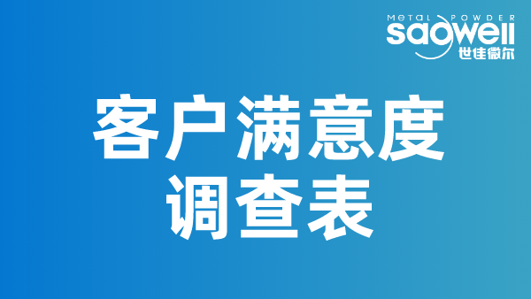 世佳微尔客户满意度调查问卷收集中